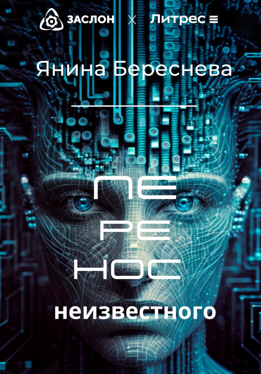 Обложка книги «Перенос неизвестного»