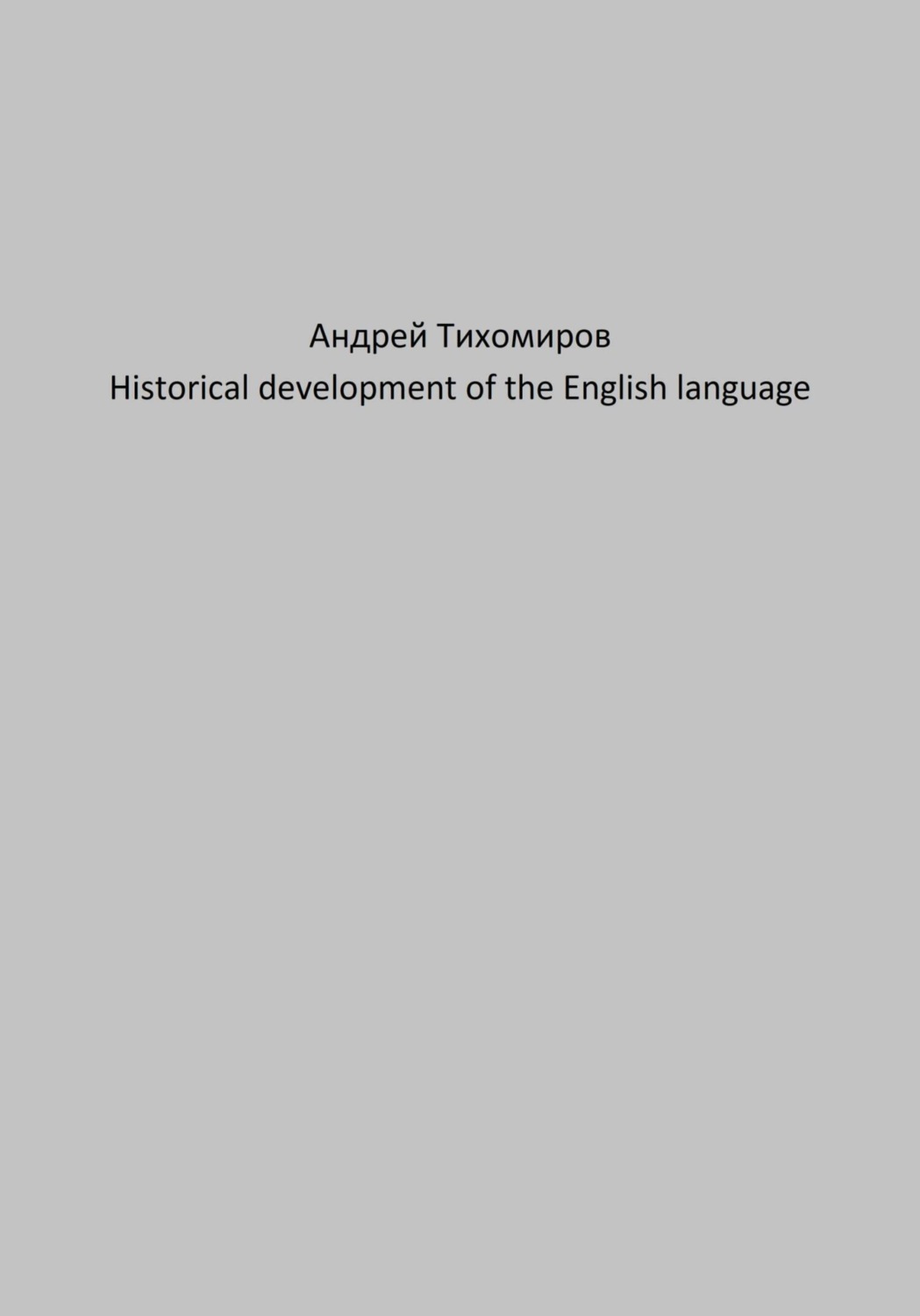 Обложка книги «Historical development of the English language»