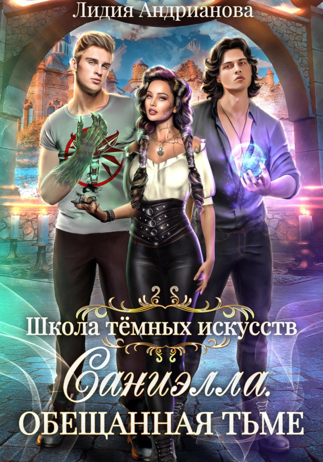 Обложка книги «Саниэлла. Обещанная тьме»