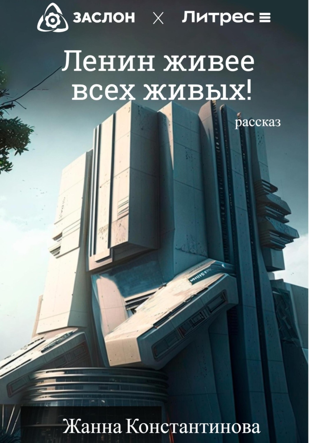 Обложка книги «Ленин живее всех живых!»