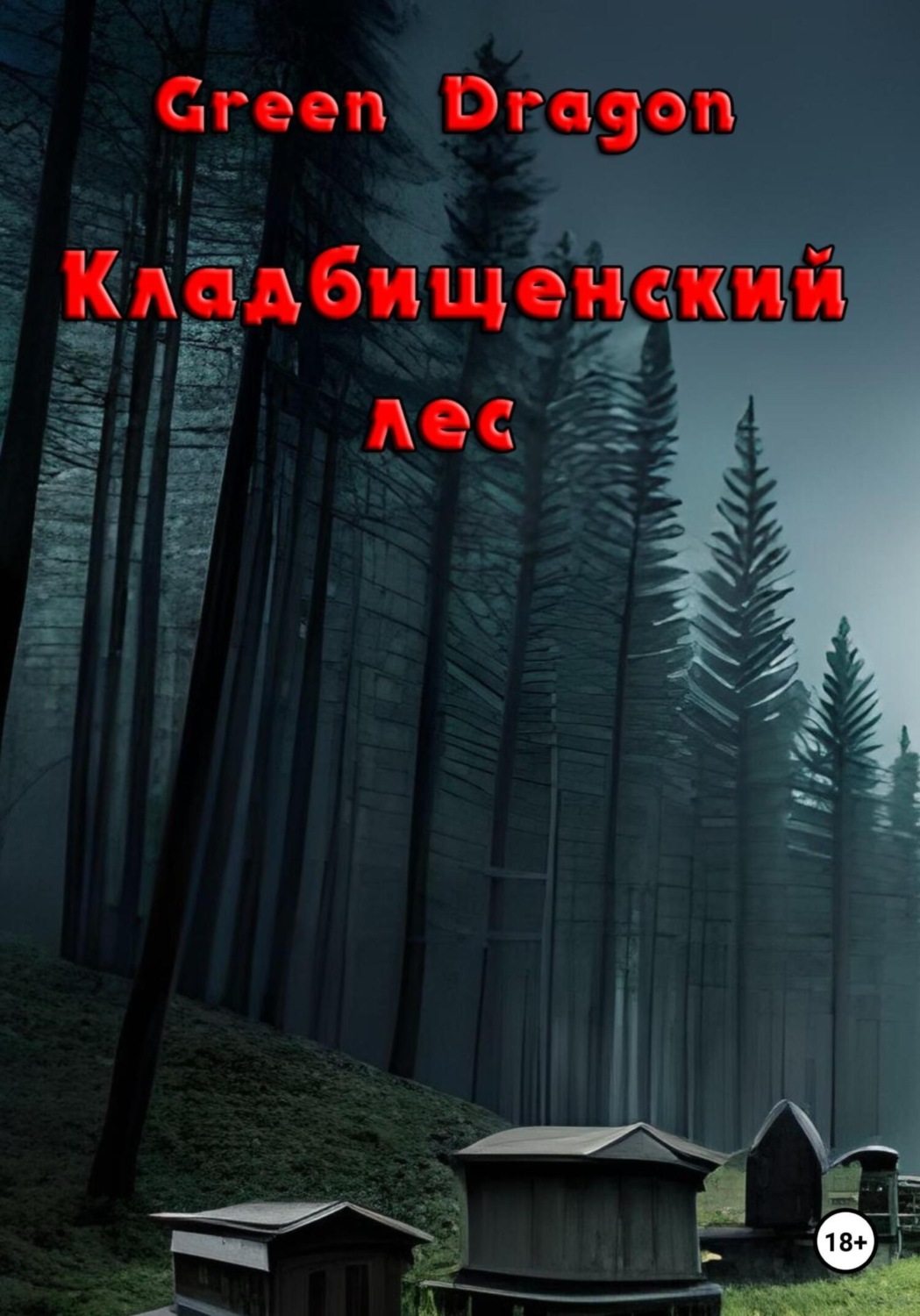 Обложка книги «Кладбищенский лес»