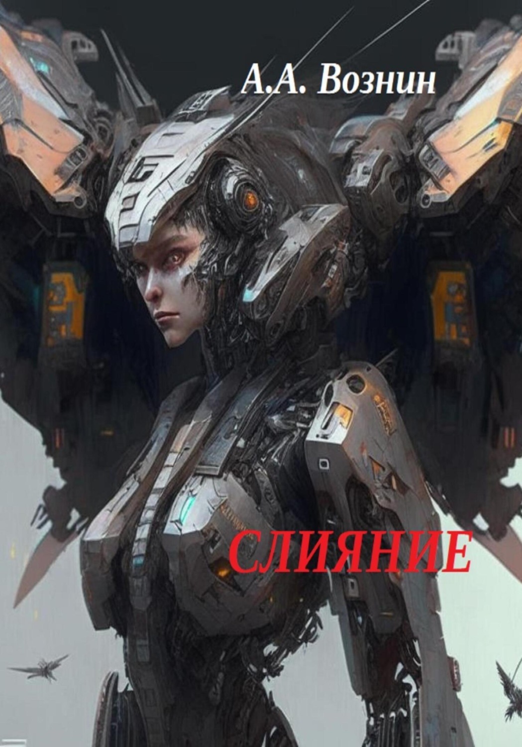 Обложка книги «Слияние»