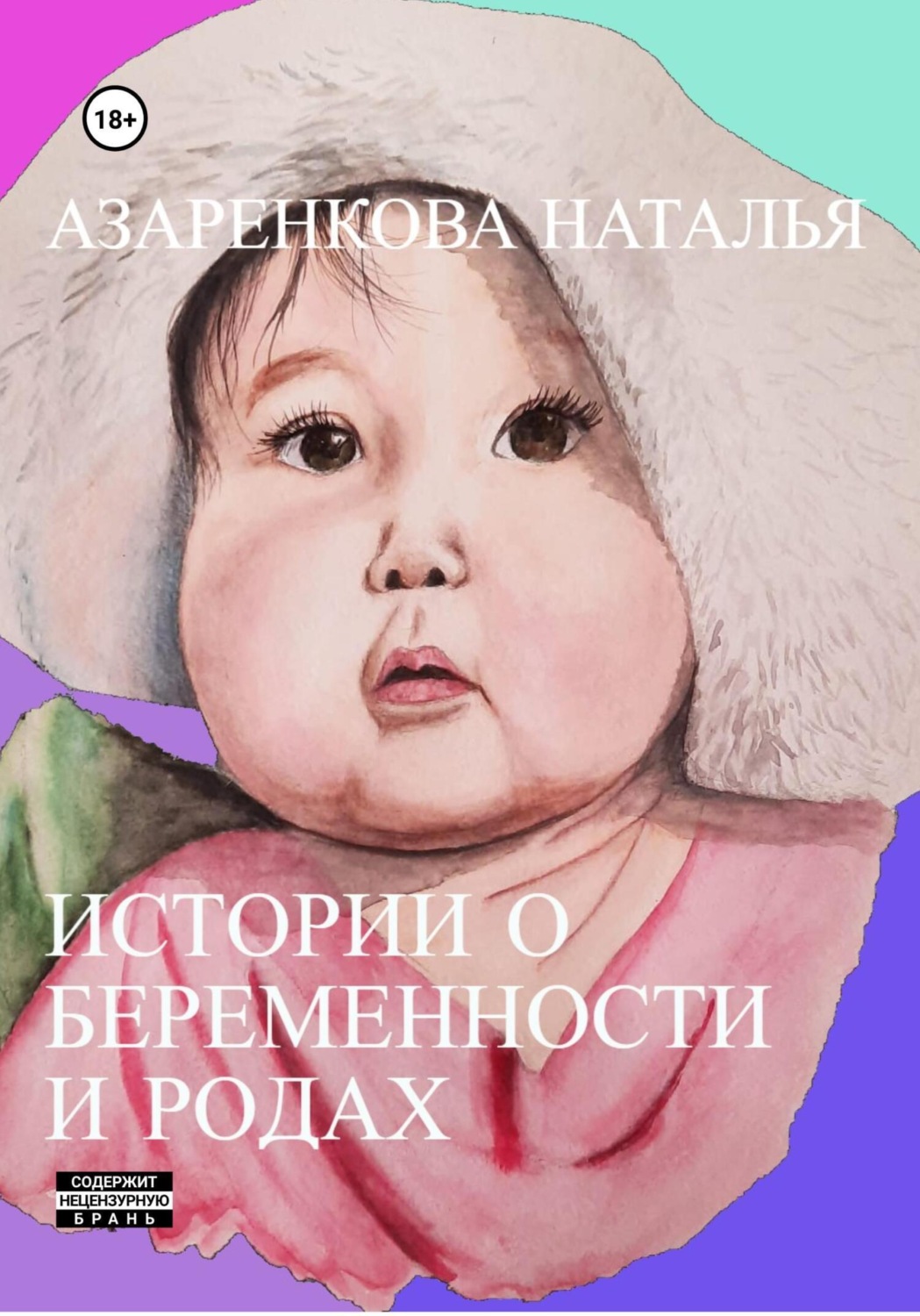 Обложка книги «Истории о беременности и родах»