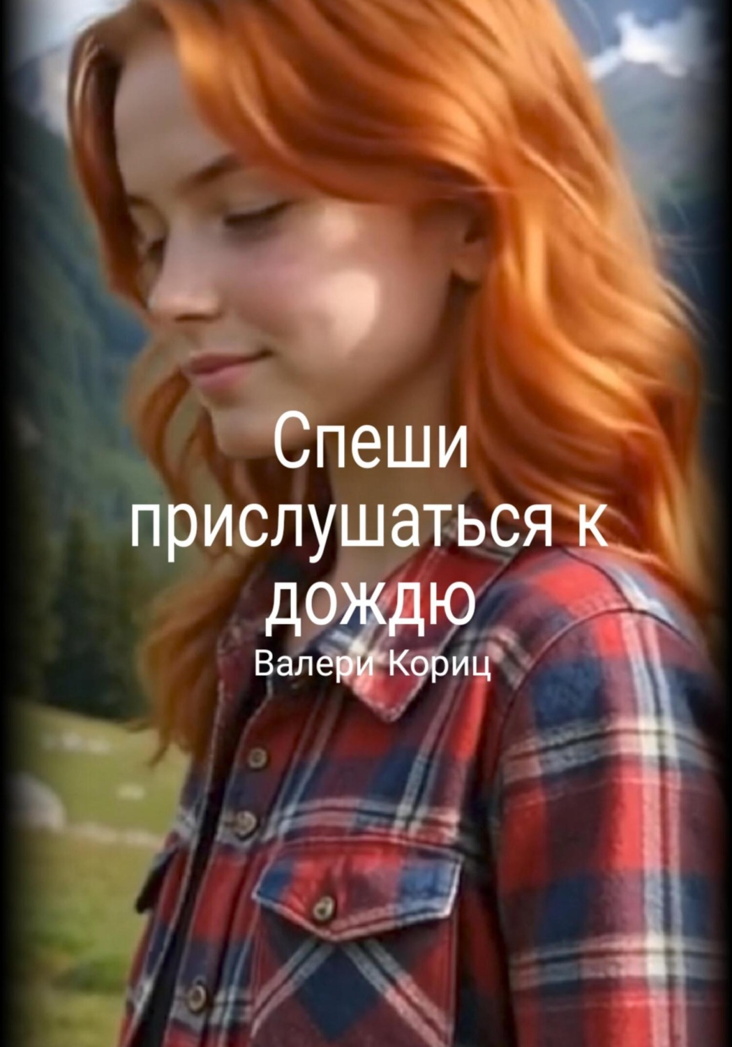 Обложка книги «Спеши прислушаться к дождю»