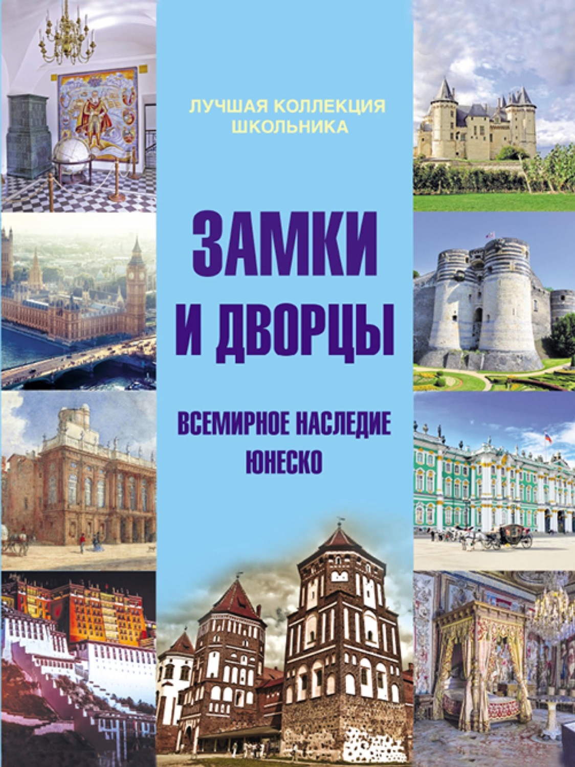 Обложка книги «Замки и дворцы. Всемирное наследие ЮНЕСКО»