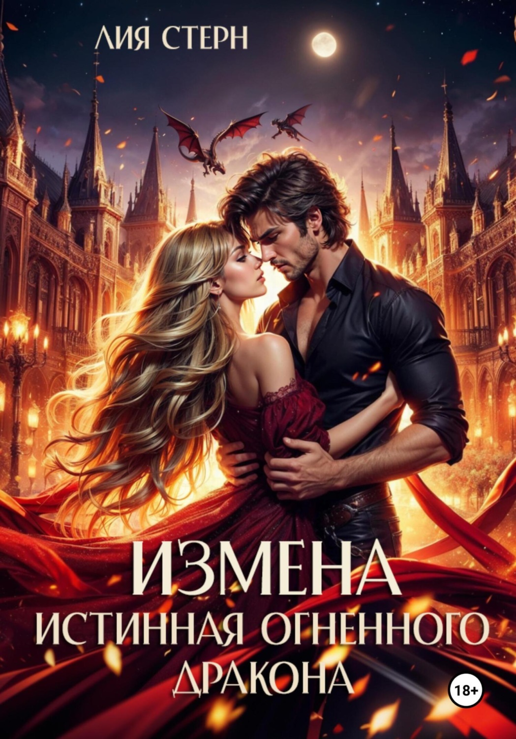 Обложка книги «Измена. Истинная огненного дракона»