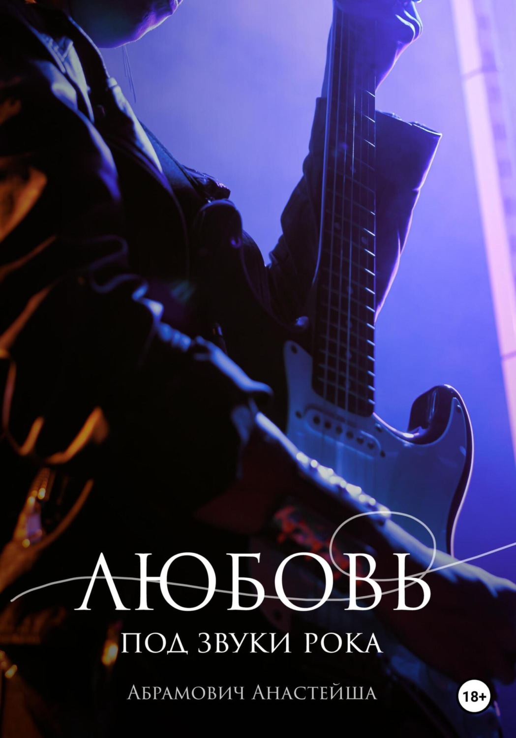 Обложка книги «Любовь под звуки рока»