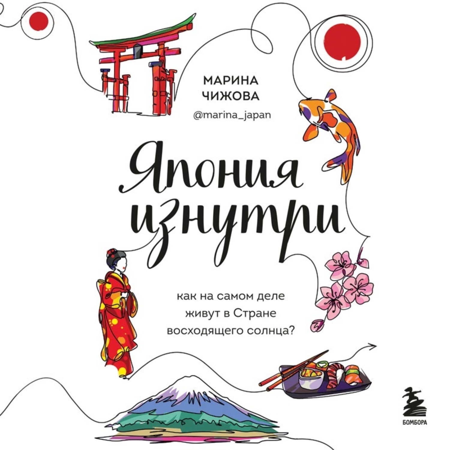 Обложка книги «Япония изнутри. Как на самом деле живут в стране восходящего солнца?»