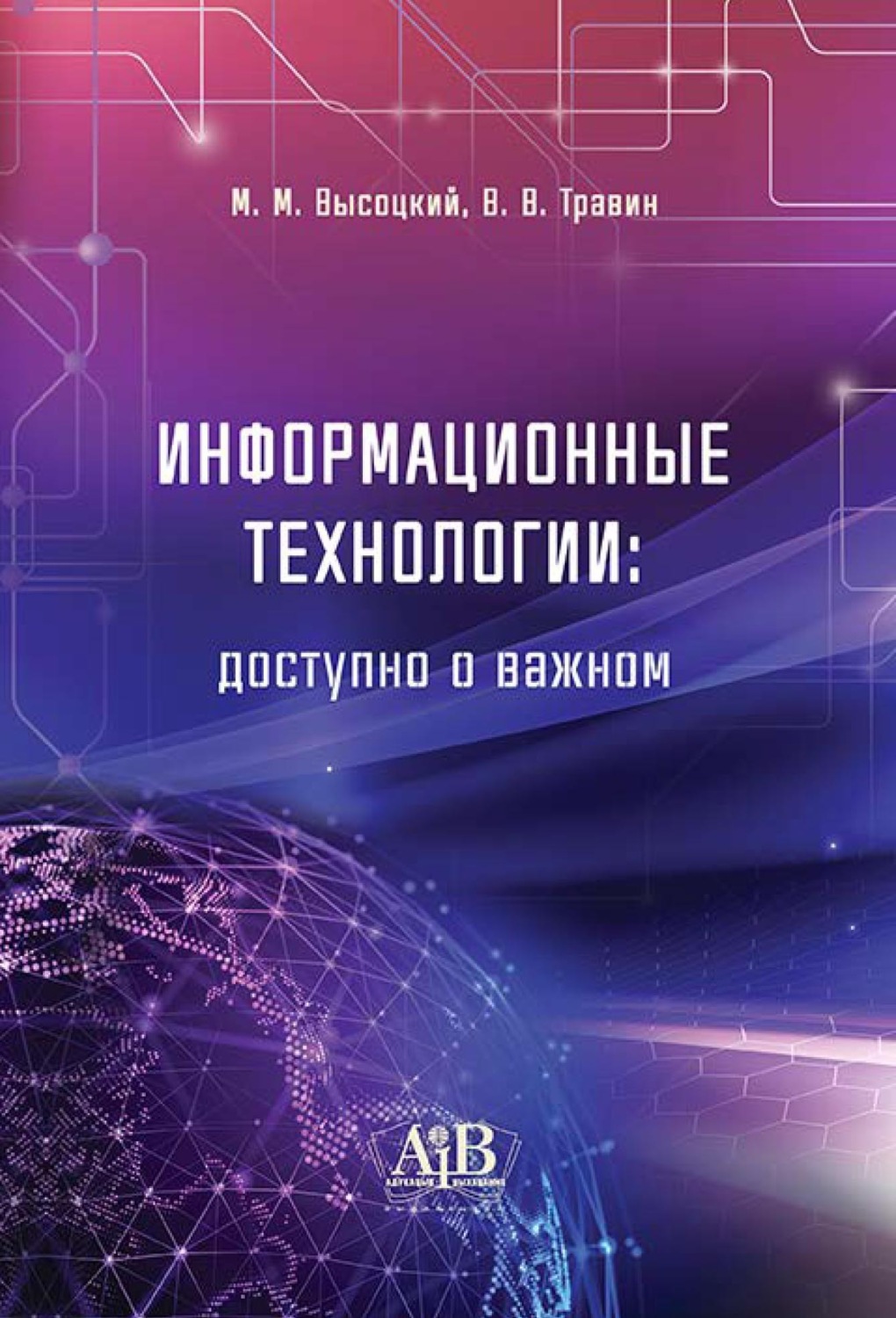 Обложка книги «Информационные технологии: доступно о важном»