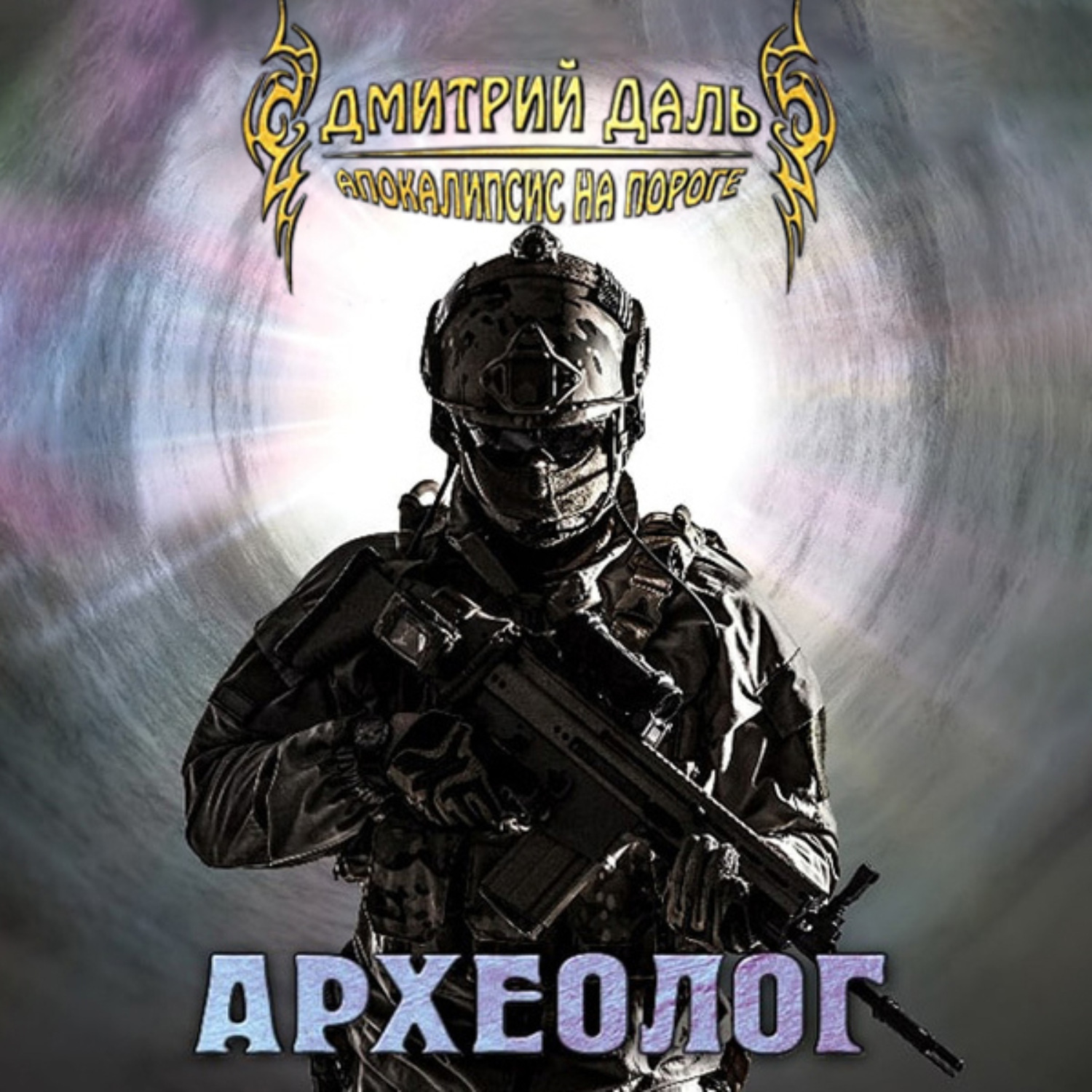 Обложка книги «Археолог»