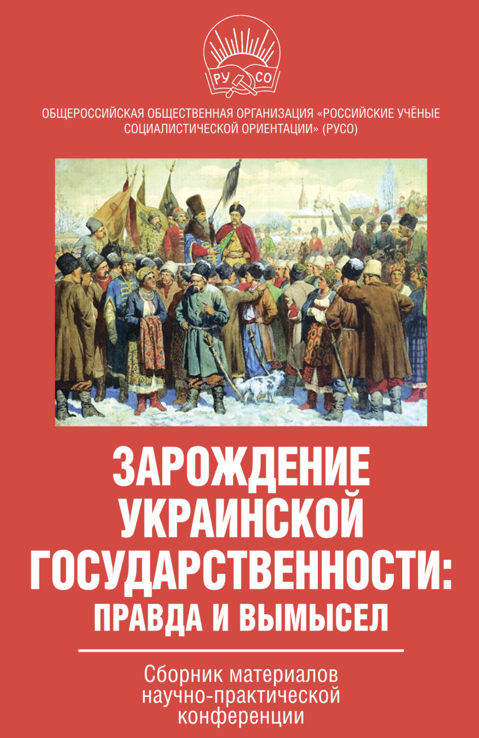 Обложка книги «Зарождение украинской государственности: правда и вымысел. Сборник материалов научно-практической конференции»