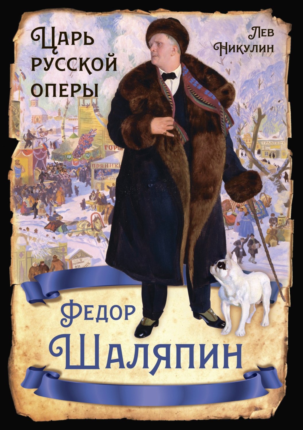 Обложка книги «Федор Шаляпин. Царь русской оперы»
