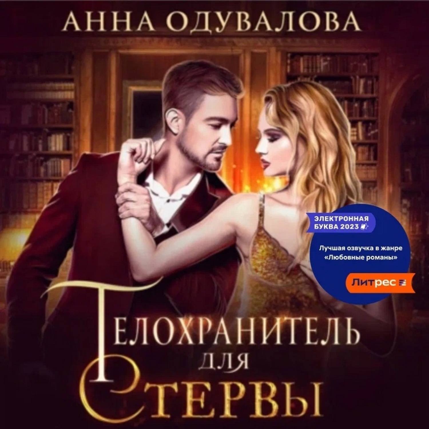 Обложка книги «Телохранитель для стервы»