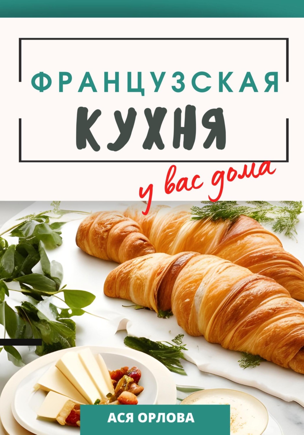 Обложка книги «Французская кухня у вас дома»
