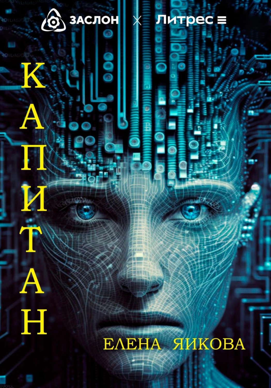 Обложка книги «Капитан»