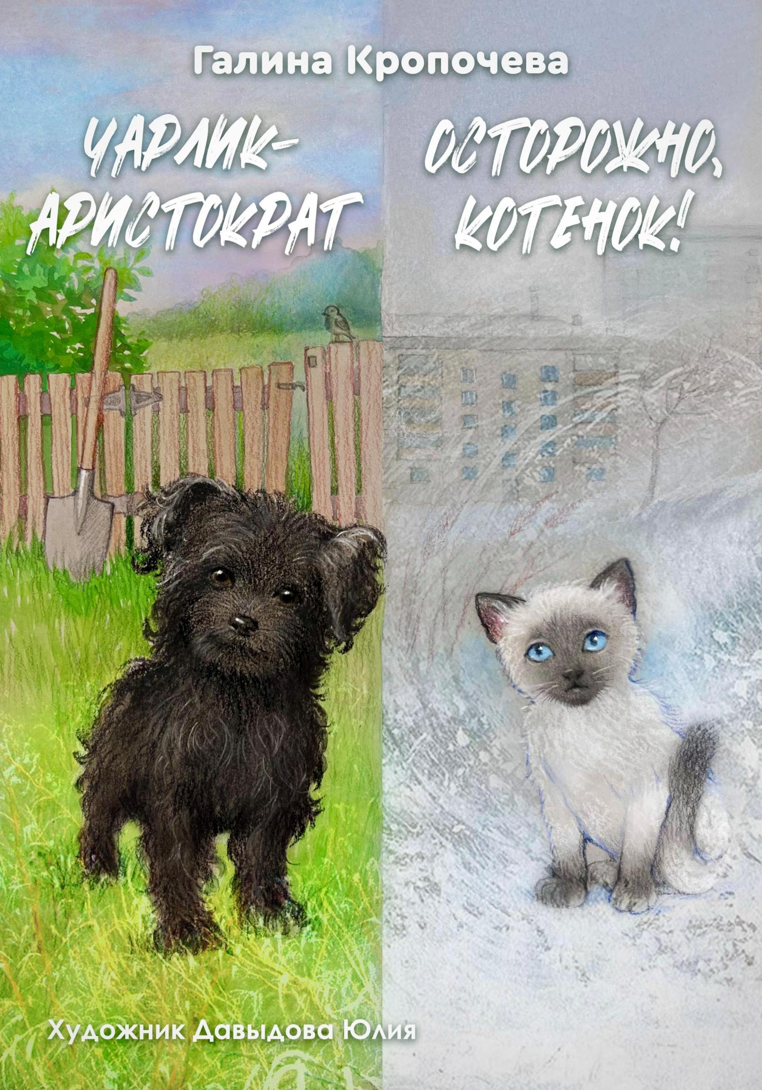 Обложка книги «Чарлик-аристократ. Осторожно, котенок!»