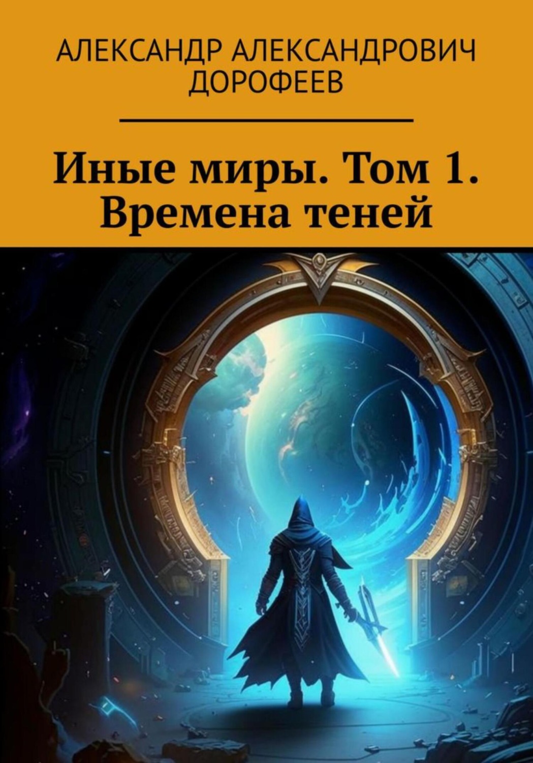Обложка книги «Иные миры. Том 1. Времена теней»
