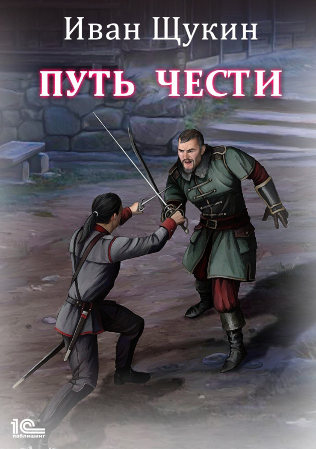 Обложка книги «Путь чести»