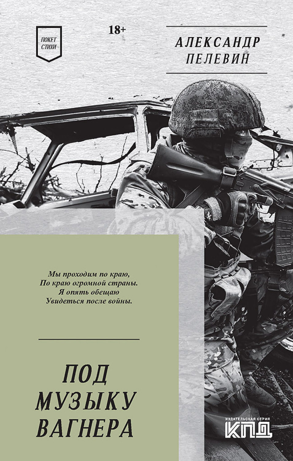 Обложка книги «Под музыку Вагнера»
