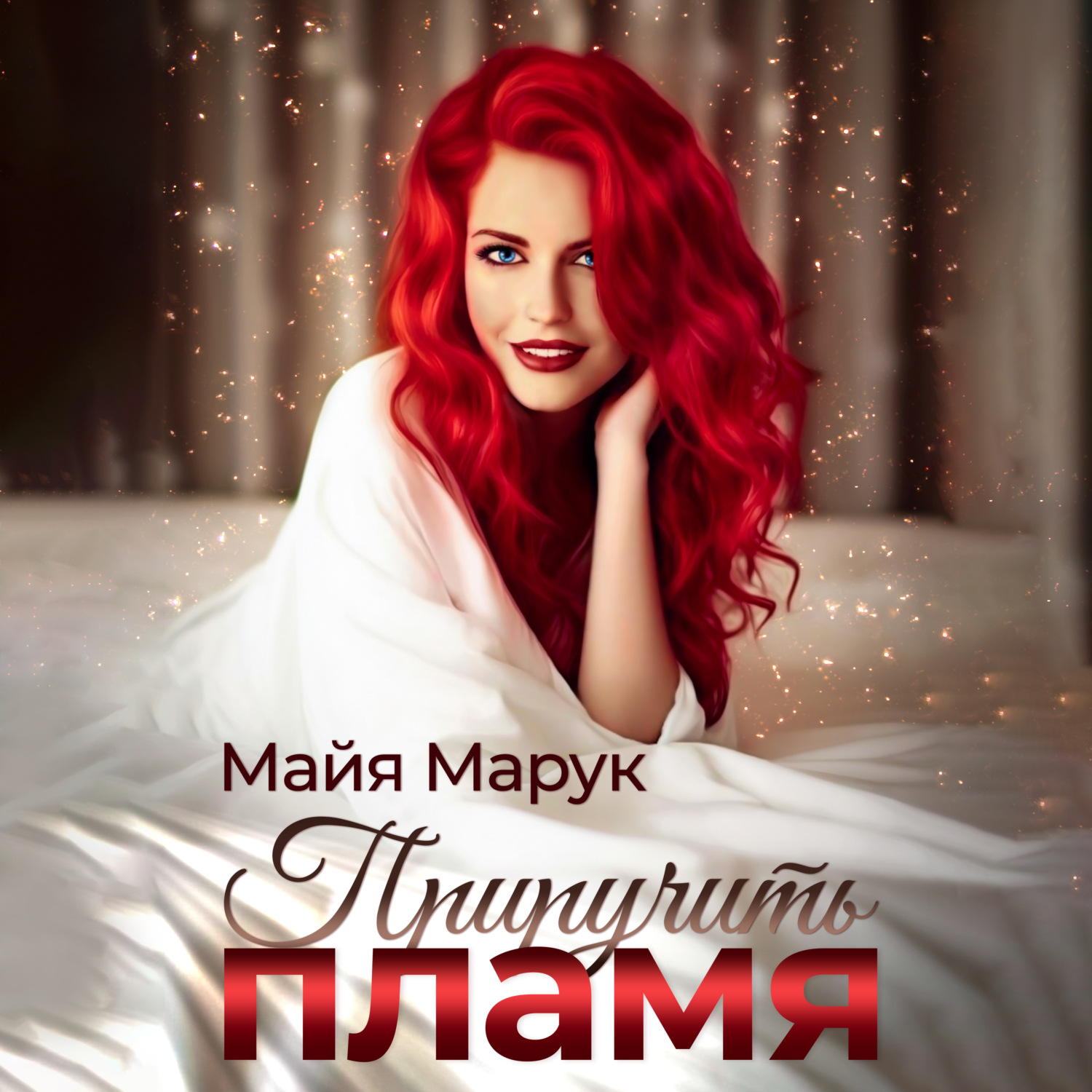 Обложка книги «Приручить пламя»