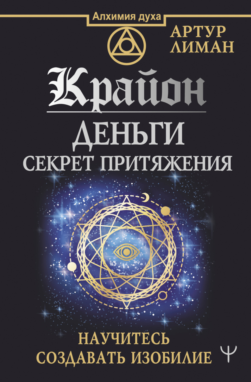 Обложка книги «Крайон. Деньги: секрет притяжения. Научитесь создавать изобилие»