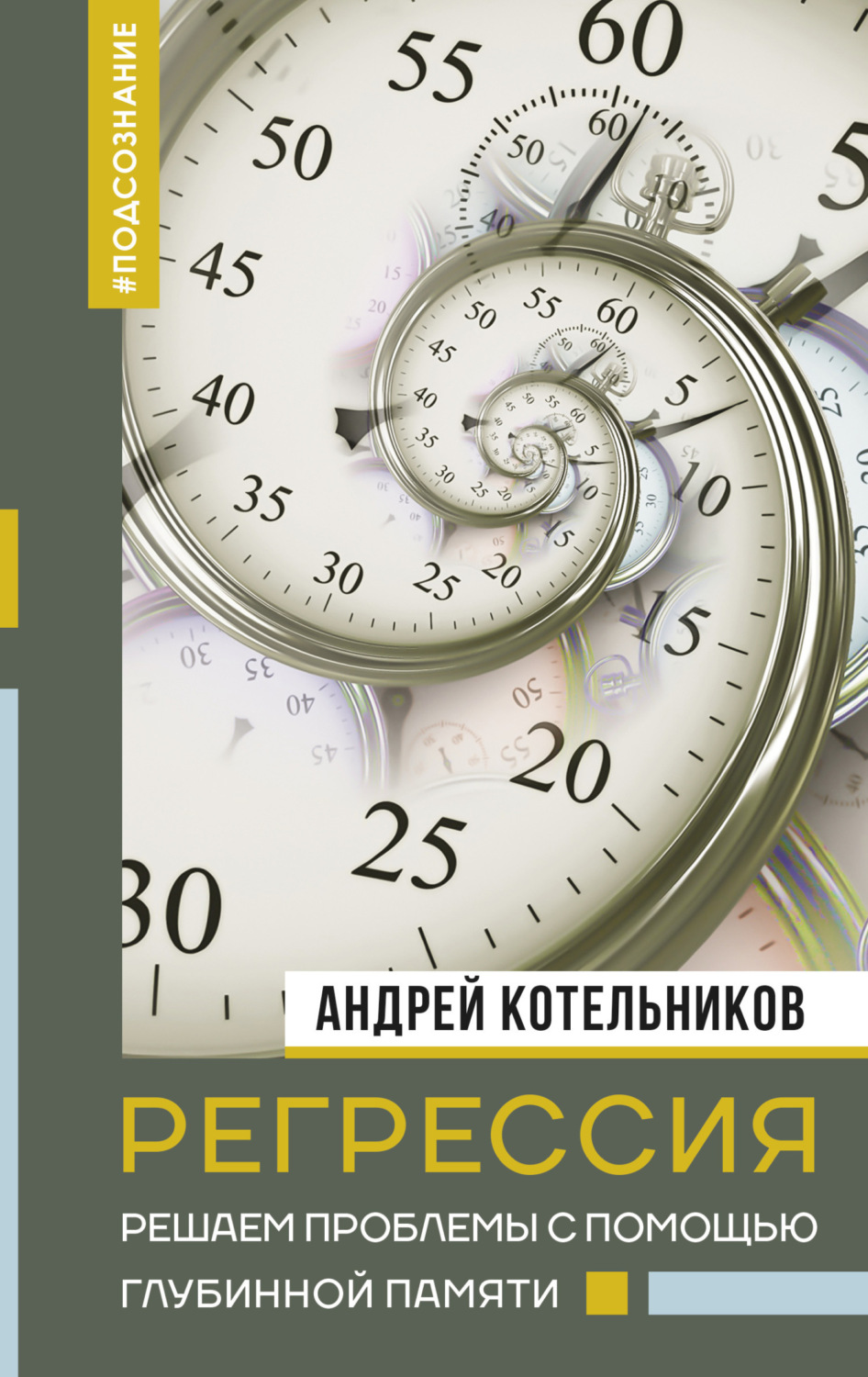 Обложка книги «Регрессия. Решаем проблемы с помощью глубинной памяти»