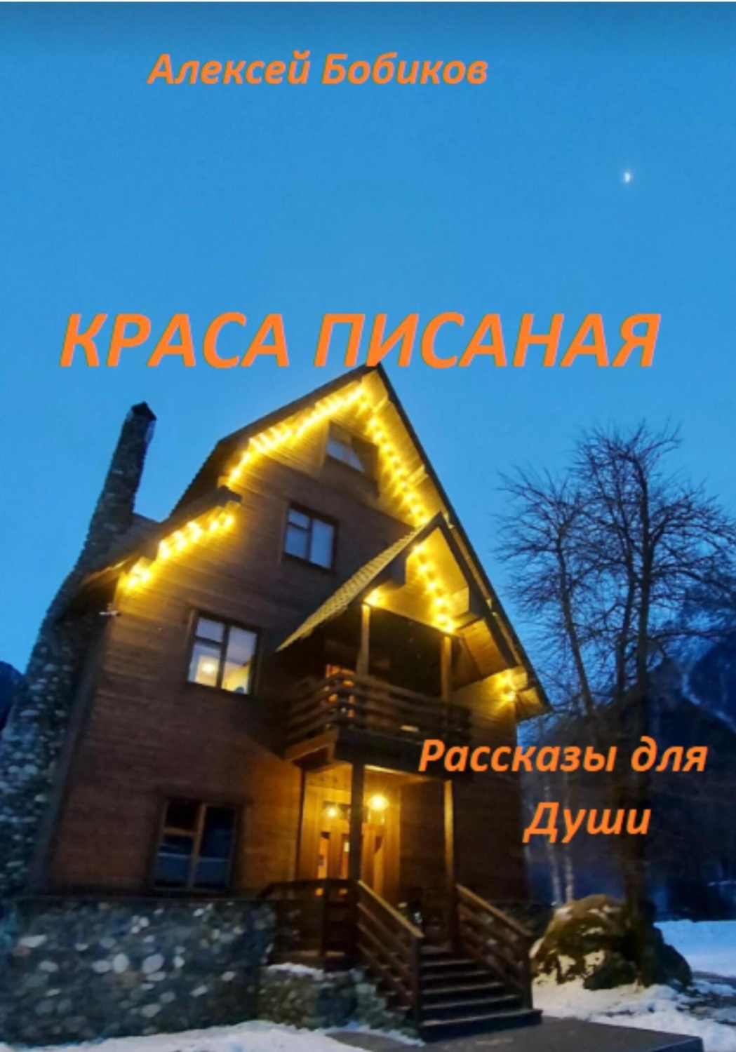 Обложка книги «Краса писаная»