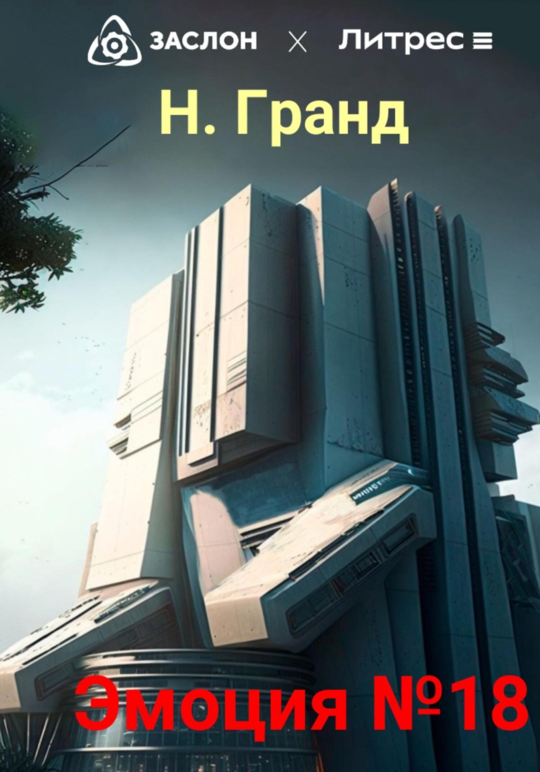 Обложка книги «Эмоция №18»
