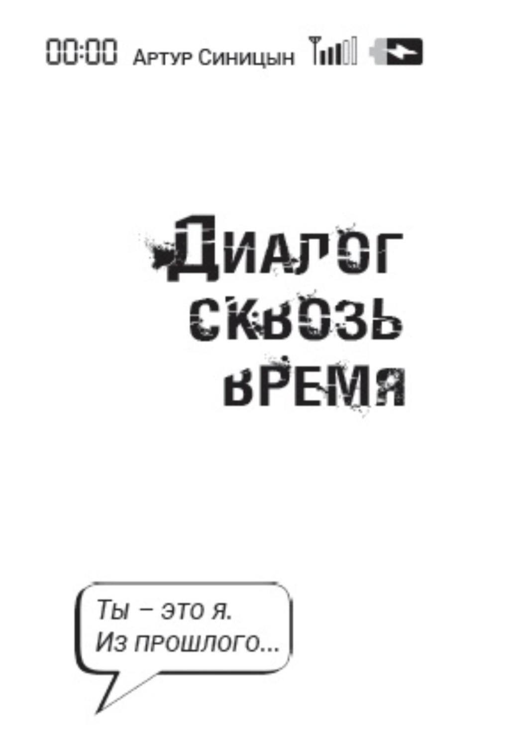Обложка книги «Диалог сквозь время»