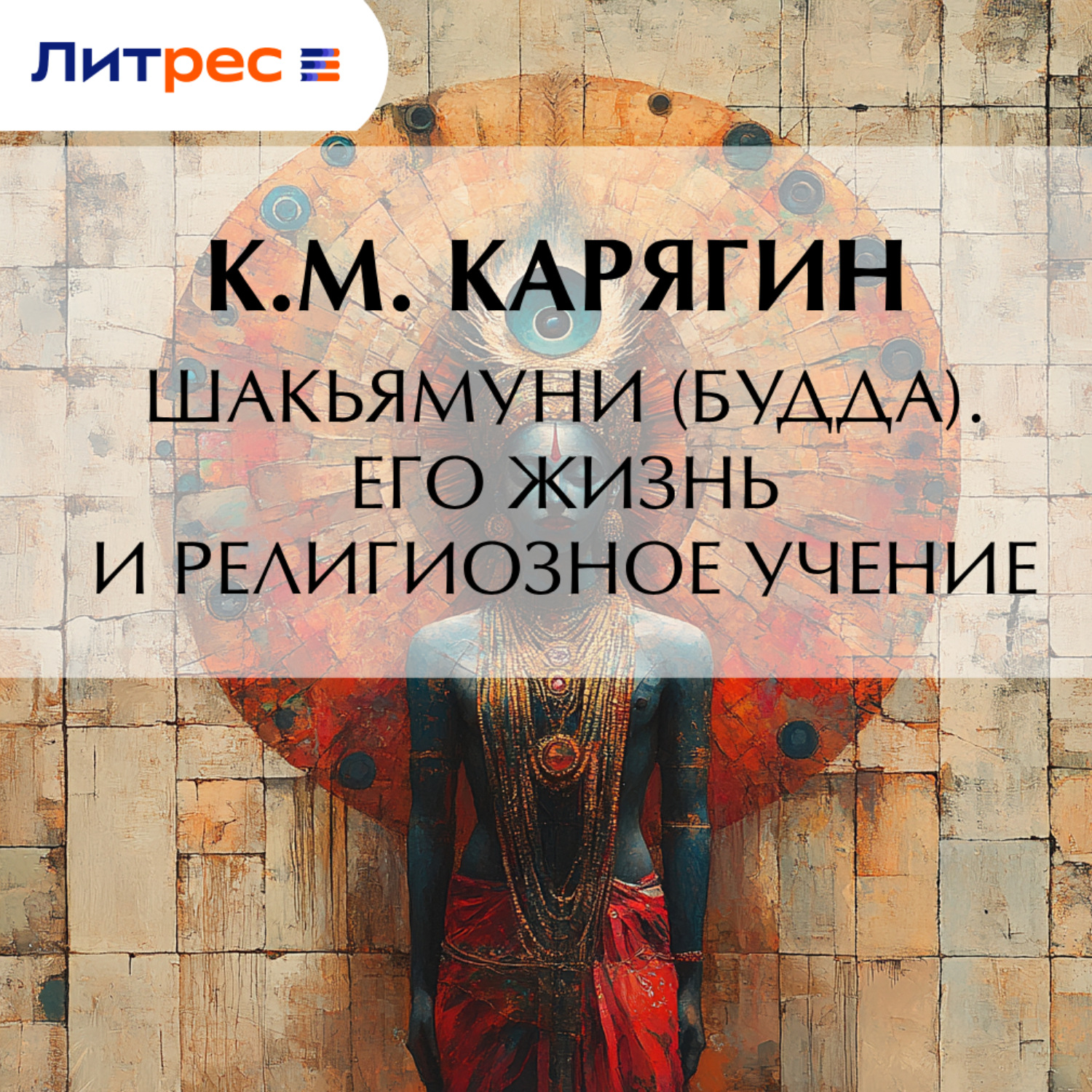 Обложка книги «Шакьямуни (Будда). Его жизнь и религиозное учение»