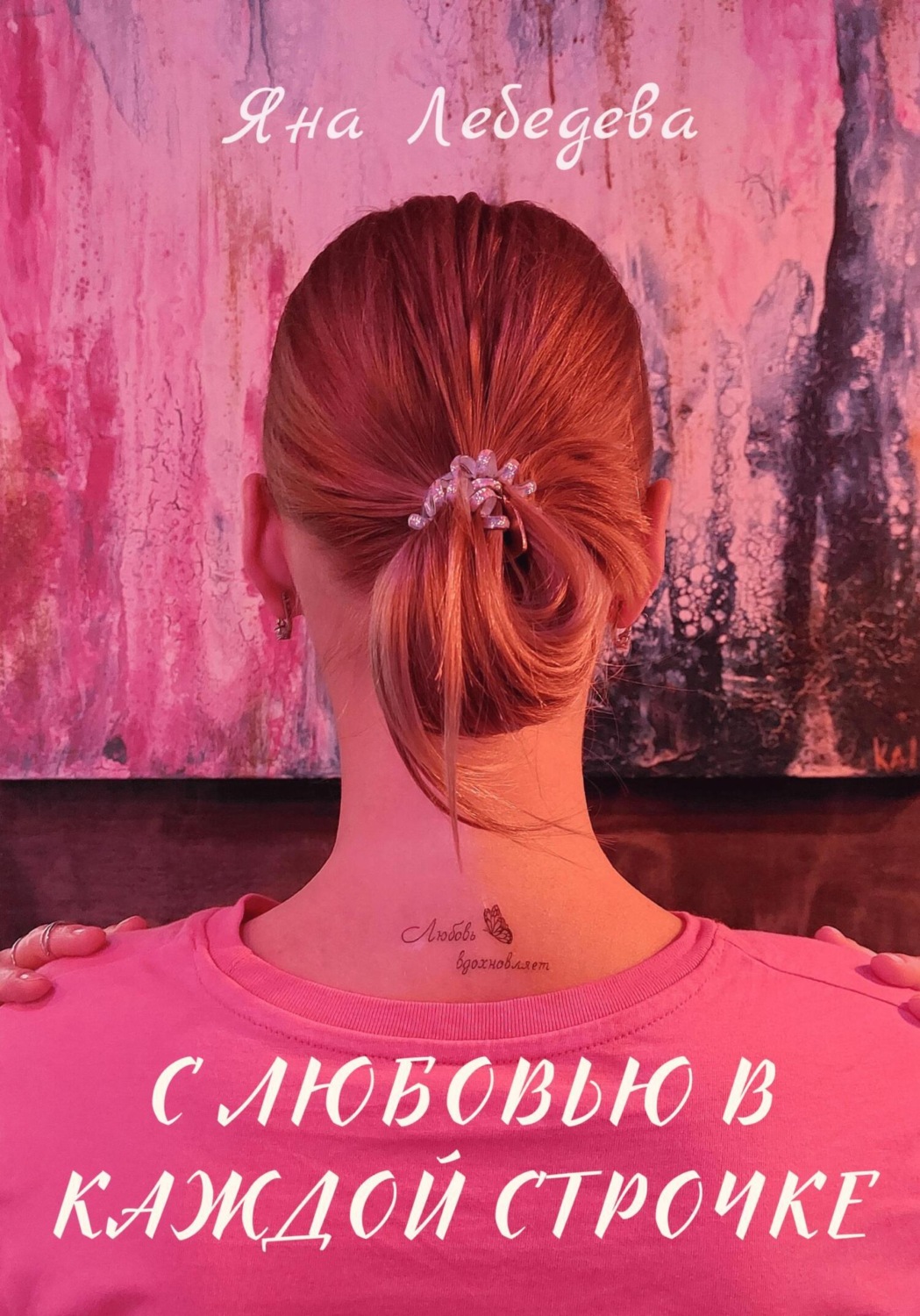 Обложка книги «С любовью в каждой строчке»