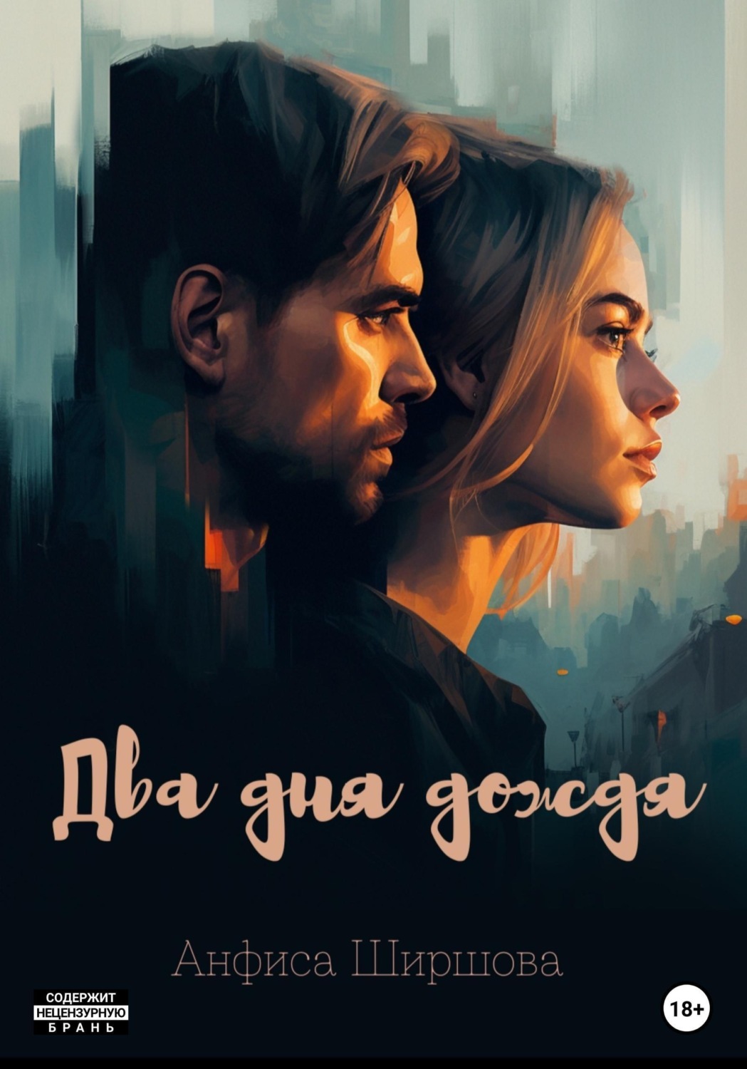 Обложка книги «Два дня дождя»