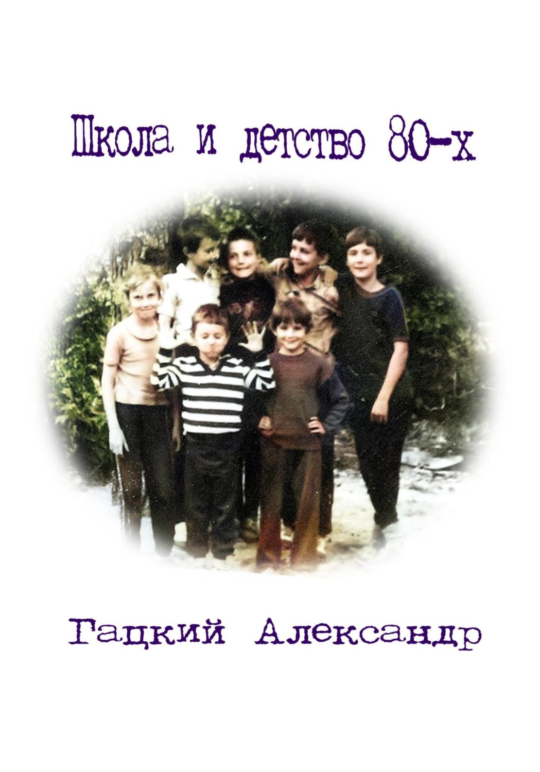 Обложка книги «Школа и детство 80-х»