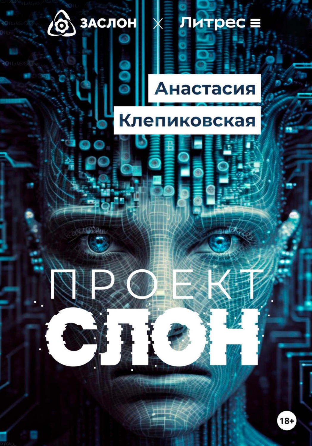 Обложка книги «Проект «СЛОН»»