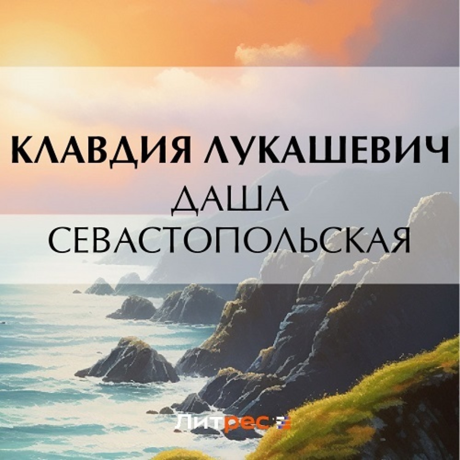 Обложка книги «Даша севастопольская»