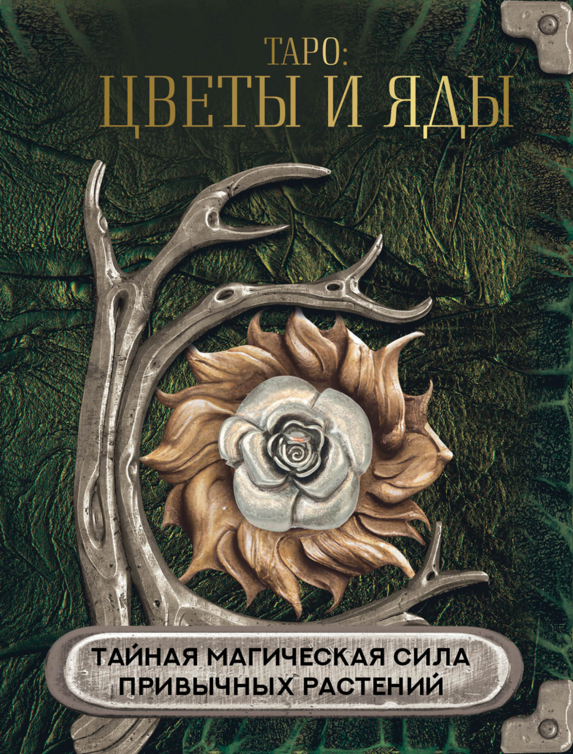 Обложка книги «Таро: цветы и яды. Тайная магическая сила привычных растений»