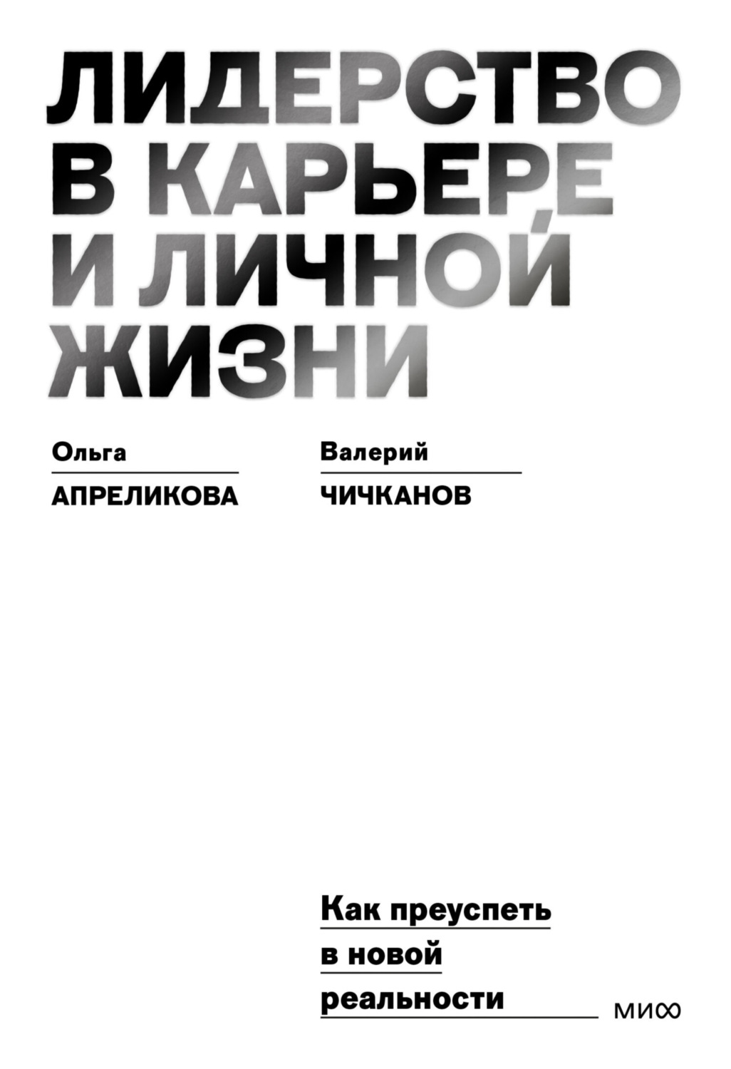 Обложка книги «Лидерство в карьере и личной жизни. Как преуспеть в новой реальности»