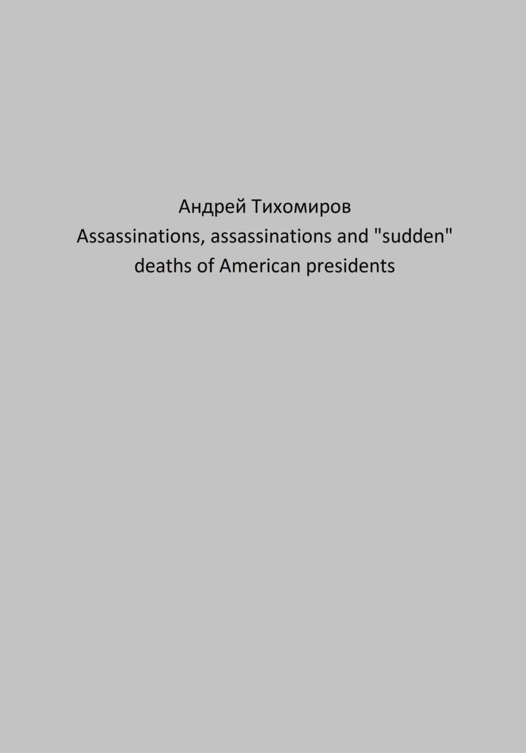 Обложка книги «Assassinations, assassinations and «sudden» deaths of American presidents»