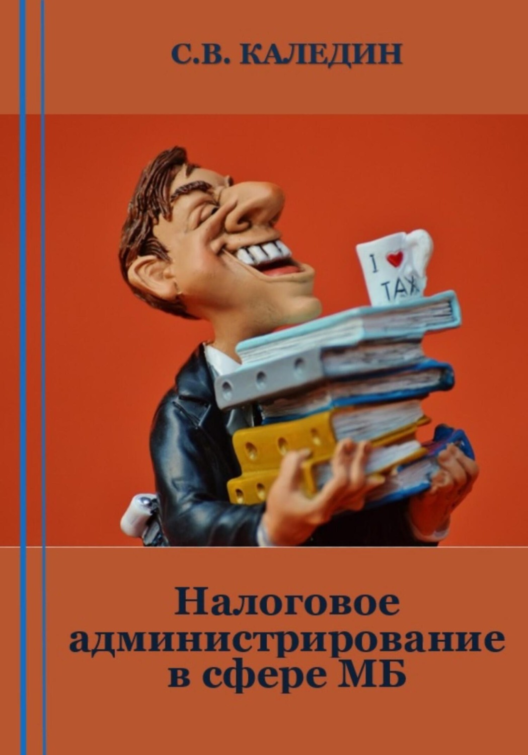 Обложка книги «Налоговое администрирование в сфере МБ»