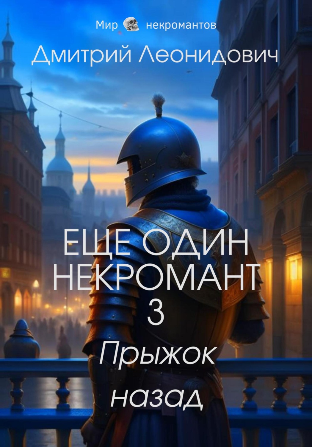 Обложка книги «Еще один некромант 3. Прыжок назад»