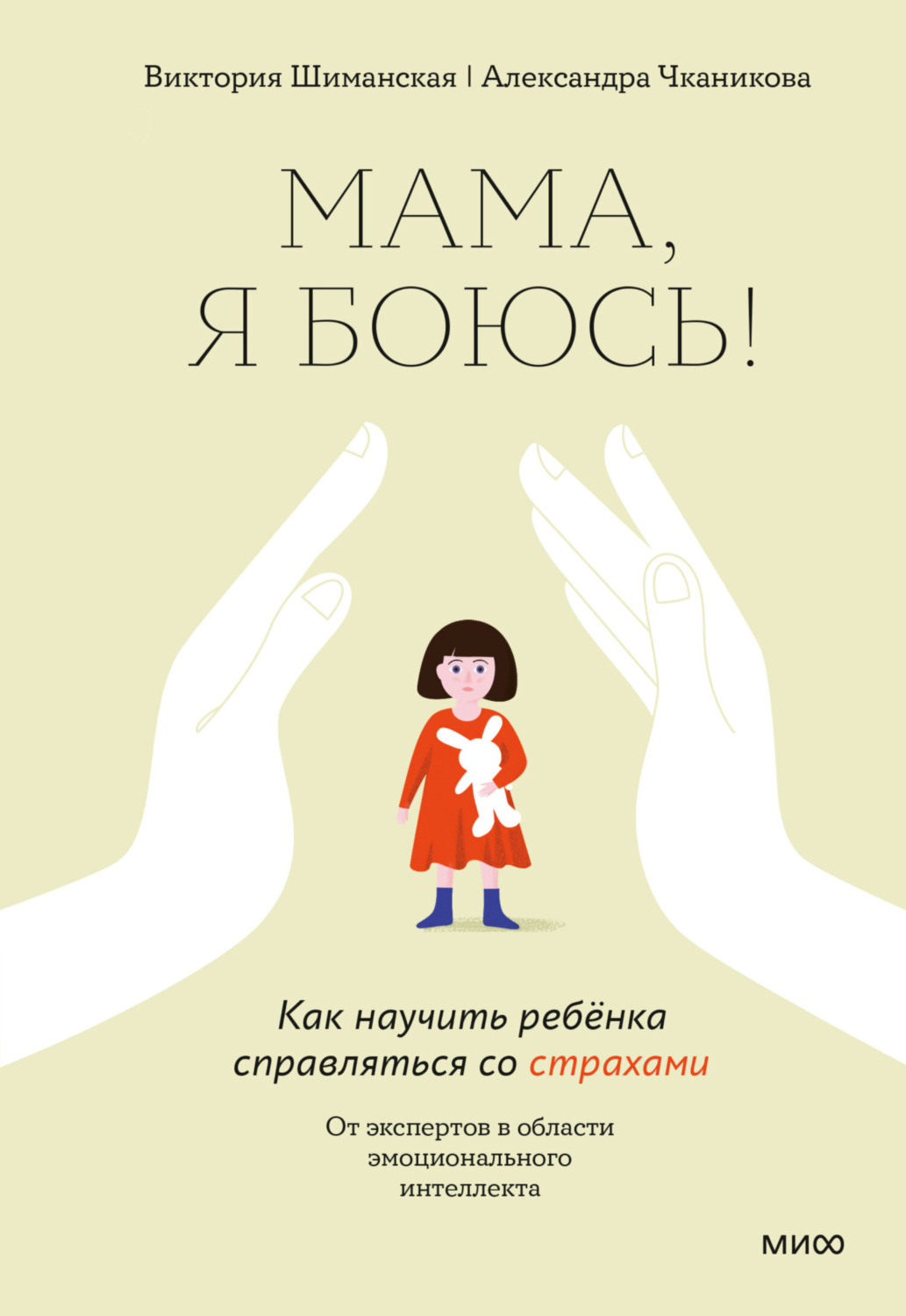Обложка книги «Мама, я боюсь! Как научить ребёнка справляться со страхами»