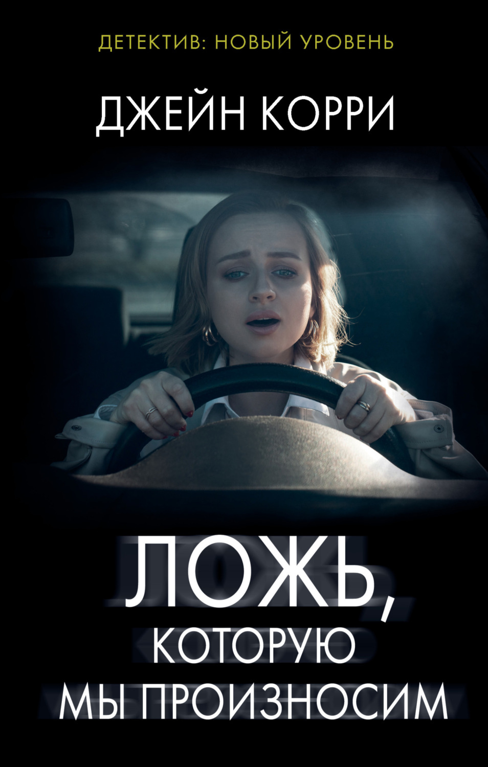Обложка книги «Ложь, которую мы произносим»