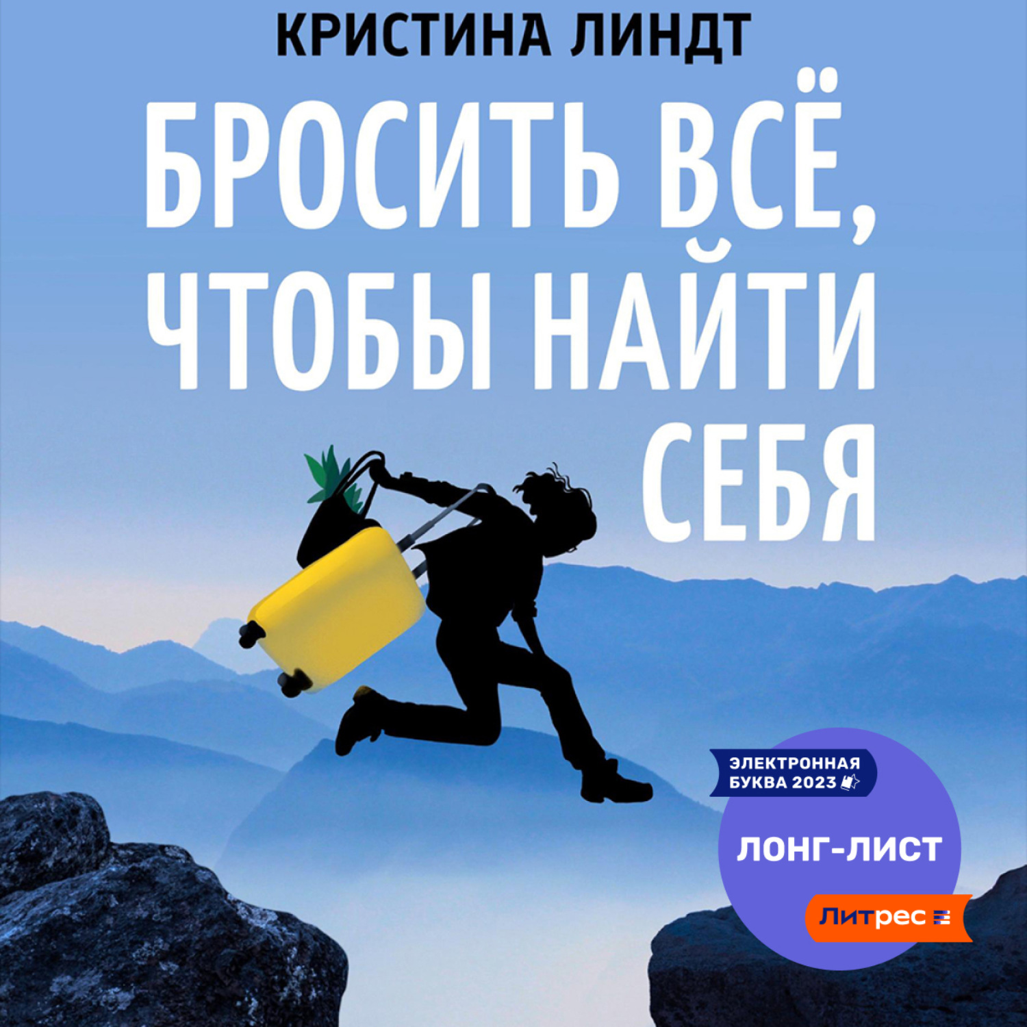 Обложка книги «Бросить всё, чтобы найти себя»