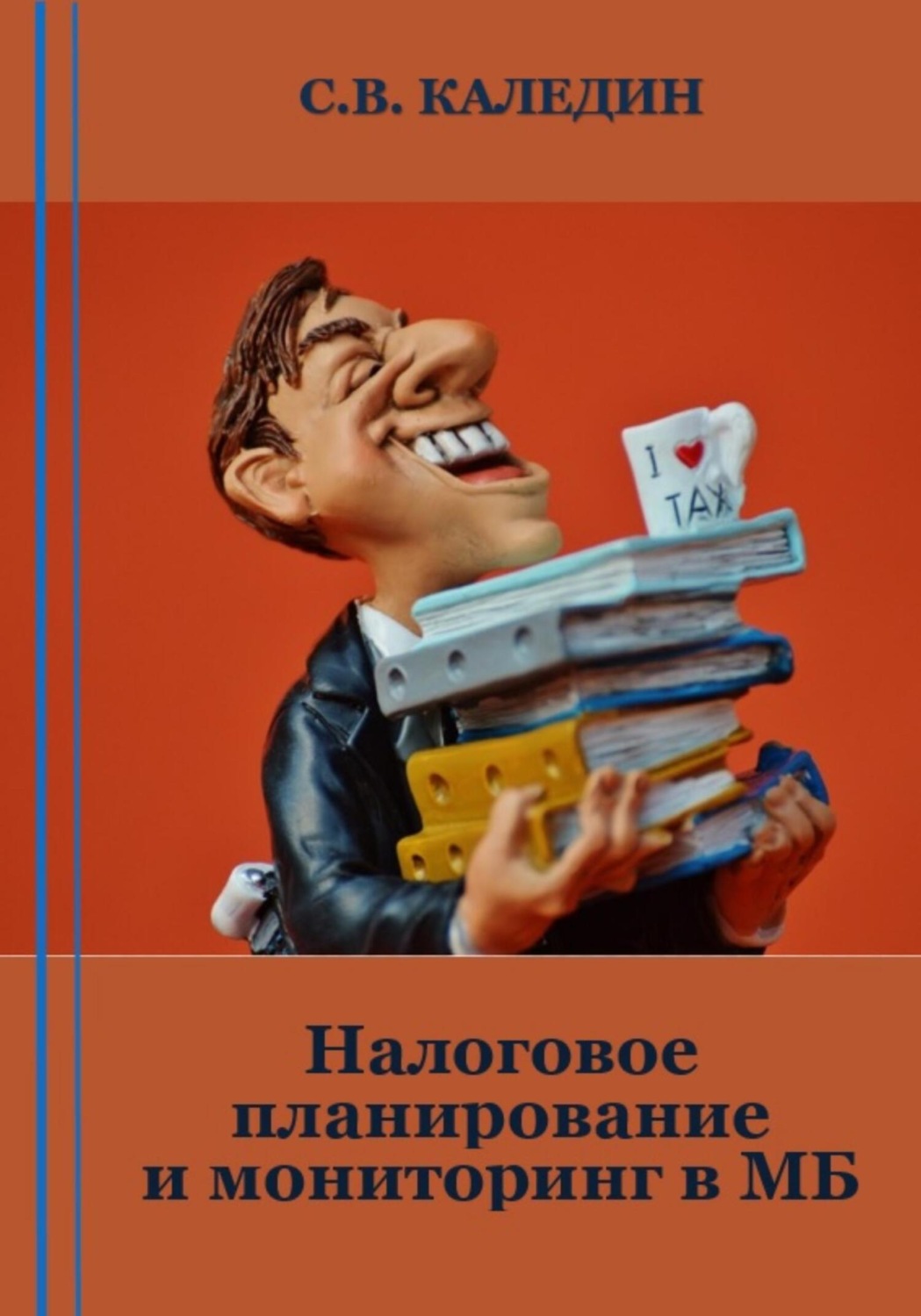 Обложка книги «Налоговое планирование и мониторинг в МБ»