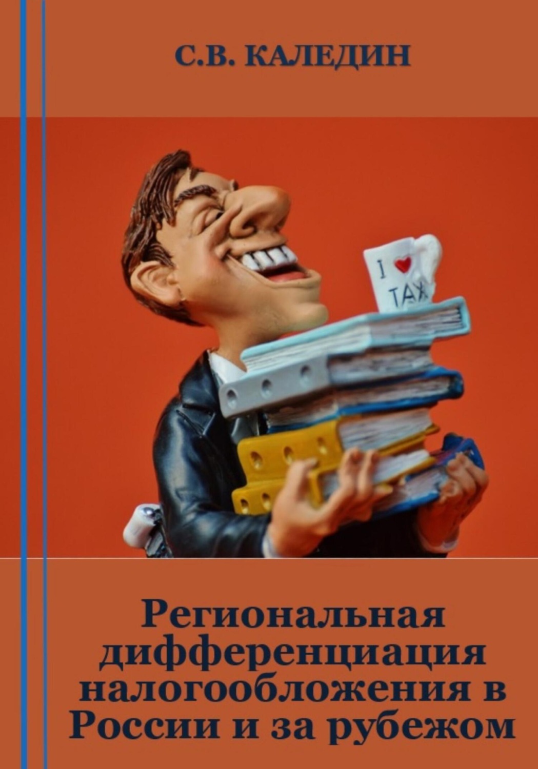 Обложка книги «Региональная дифференциация налогообложения в России и за рубежом»