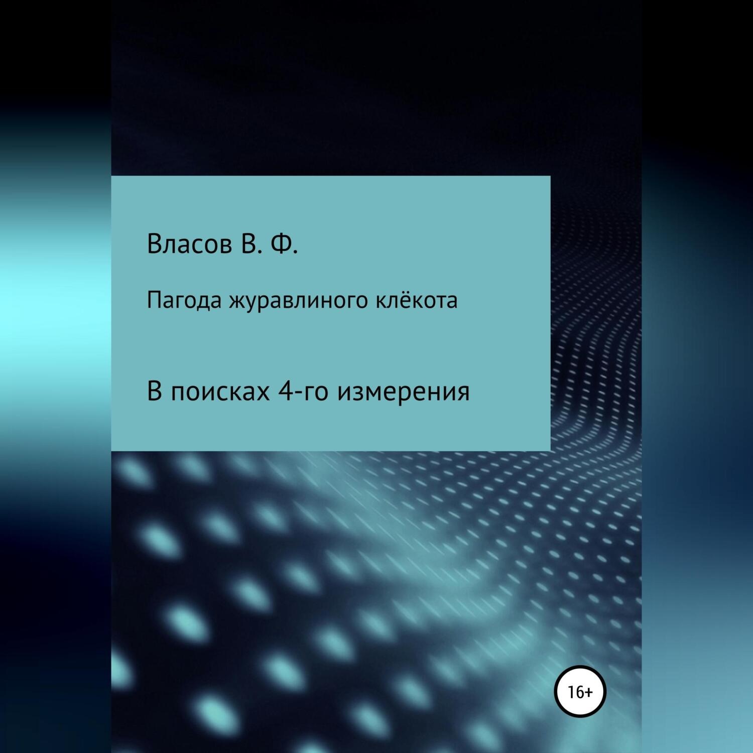 Обложка книги «Пагода журавлиного клёкота»