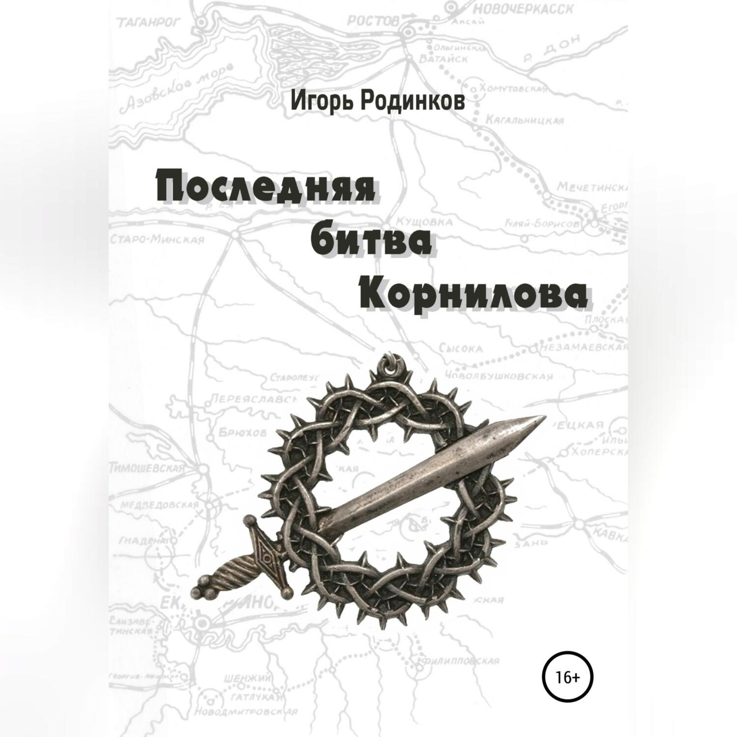 Обложка книги «Последняя битва Корнилова»