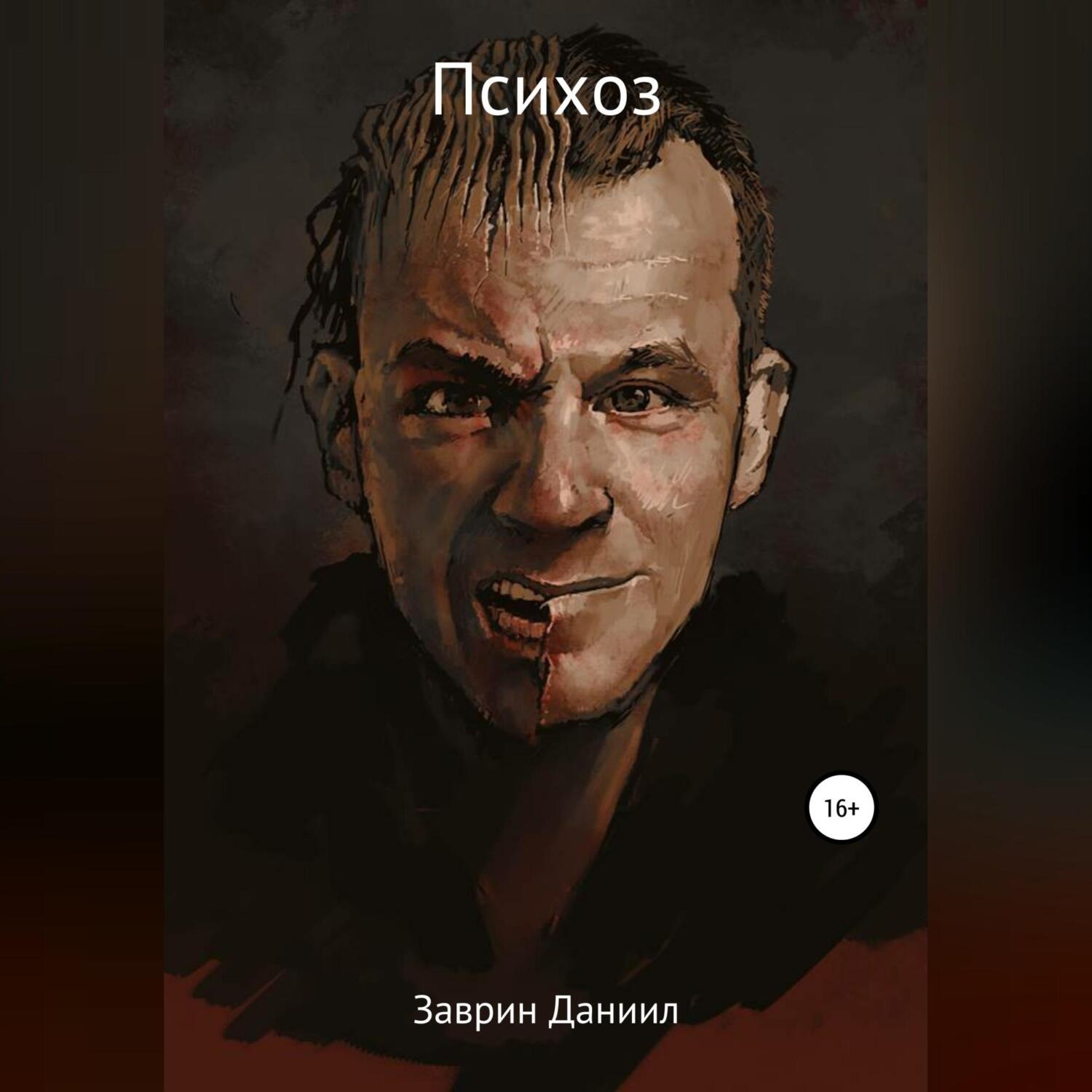 Обложка книги «Психоз»
