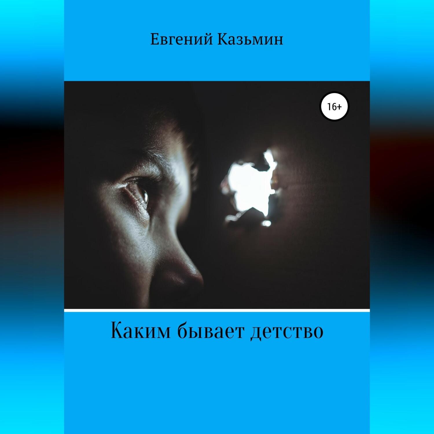 Обложка книги «Каким бывает детство»