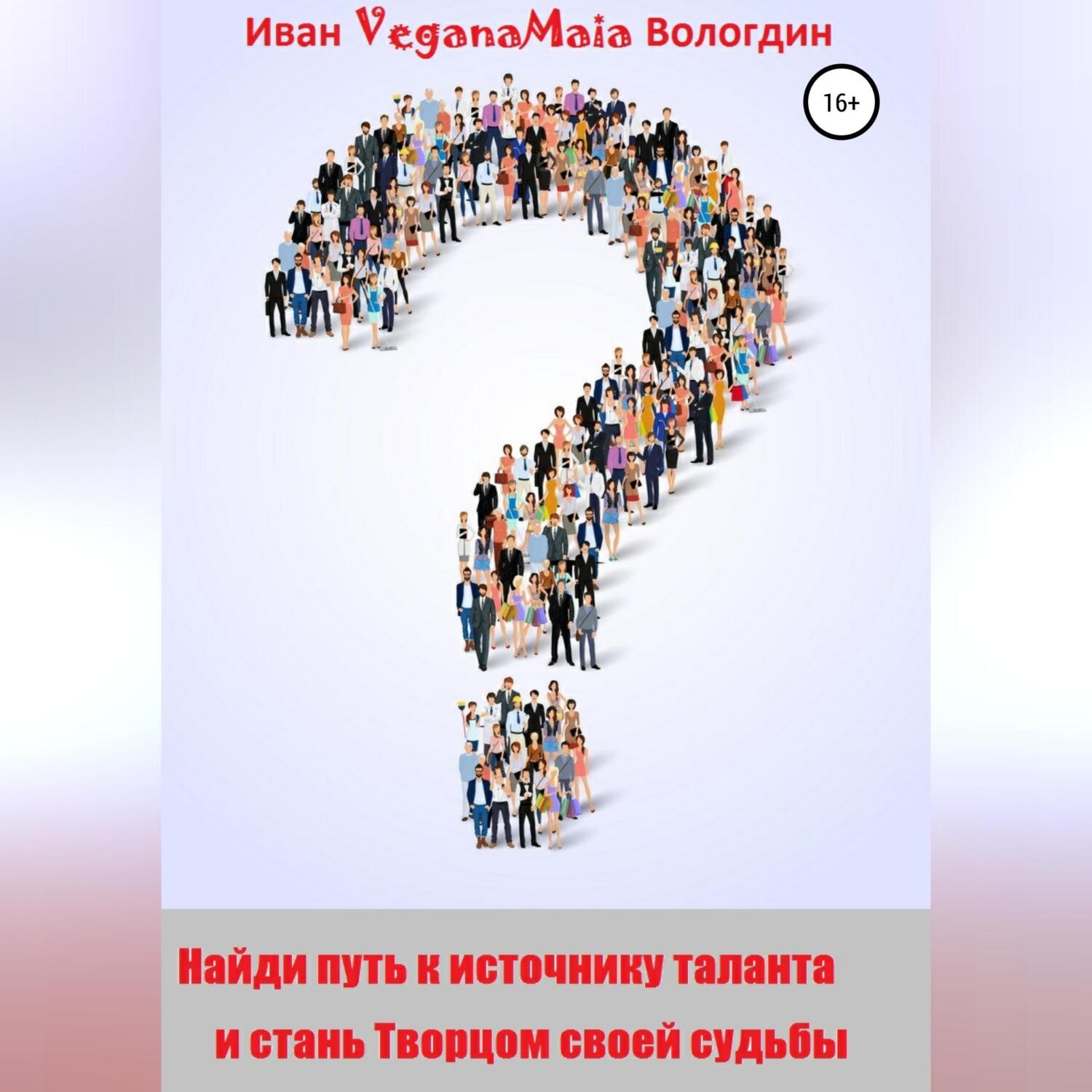 Обложка книги «Найди путь к источнику таланта и стань Творцом судьбы»